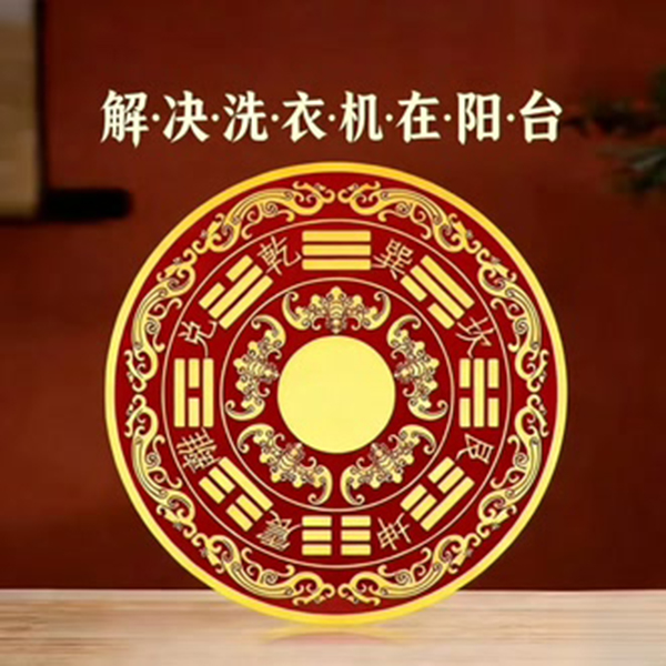 【师傅推荐】八卦福纹贴解洗衣机在阳台装饰贴画 到手价¥9.90