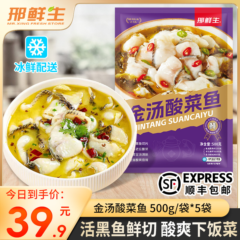 【今日破价5大袋】邢鲜生 金汤黑鱼酸菜鱼500g/袋【W250717】 到手价¥39.90