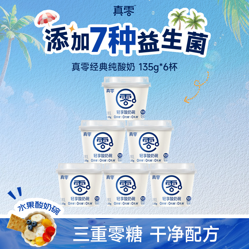 【夏季好物】真零轻享酸奶碗 无蔗糖代糖低温发酵乳营养酸奶h 到手价¥29.90