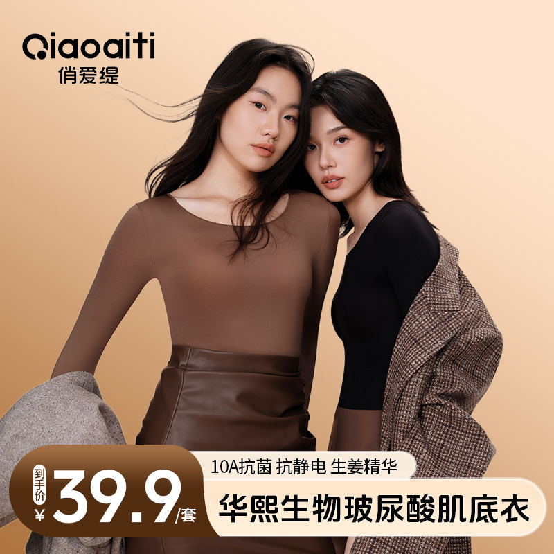 俏爱缇 秋冬玻尿酸保暖肌底衣女长袖秋日穿搭 到手价¥39.90