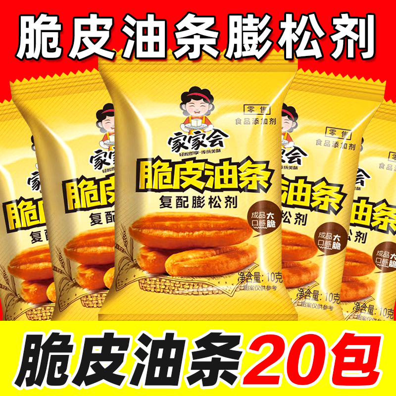 【20包仅3.9元】脆皮油条膨松剂10g家用酥脆泡打粉蓬松剂添加剂 到手价¥3.90