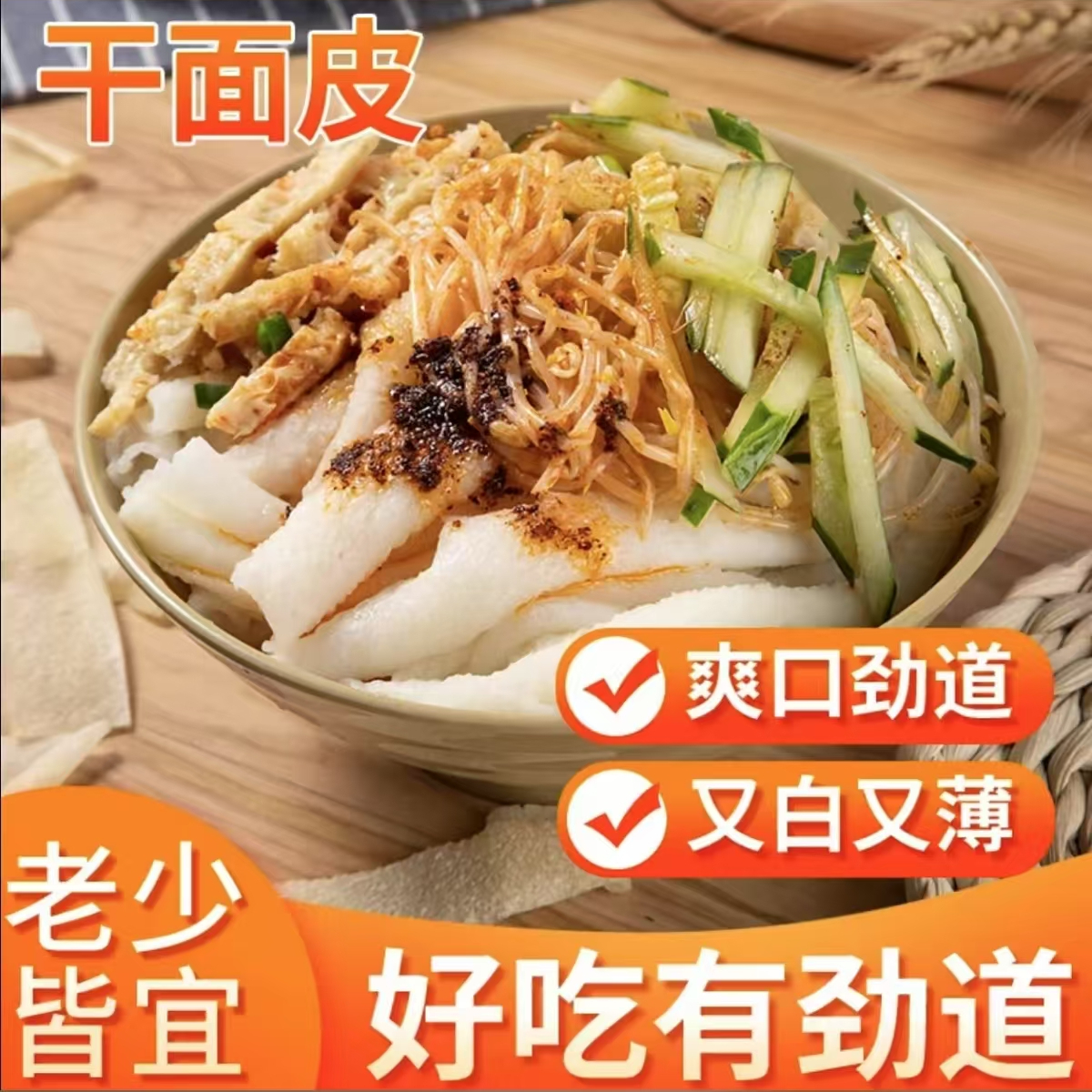 干面皮干凉皮凉拌开胃菜劲道爽滑【1.9斤】TY 到手价¥9.99