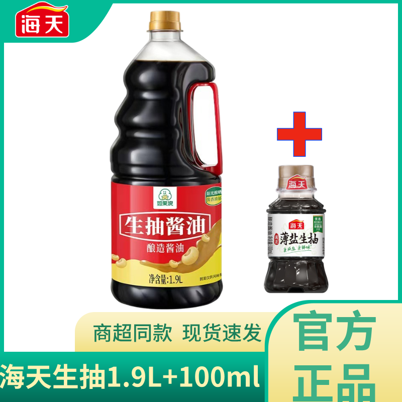 海天生抽酱油减盐更鲜酿造酱油1.9L+100ml三级家庭常备 到手价¥11.10