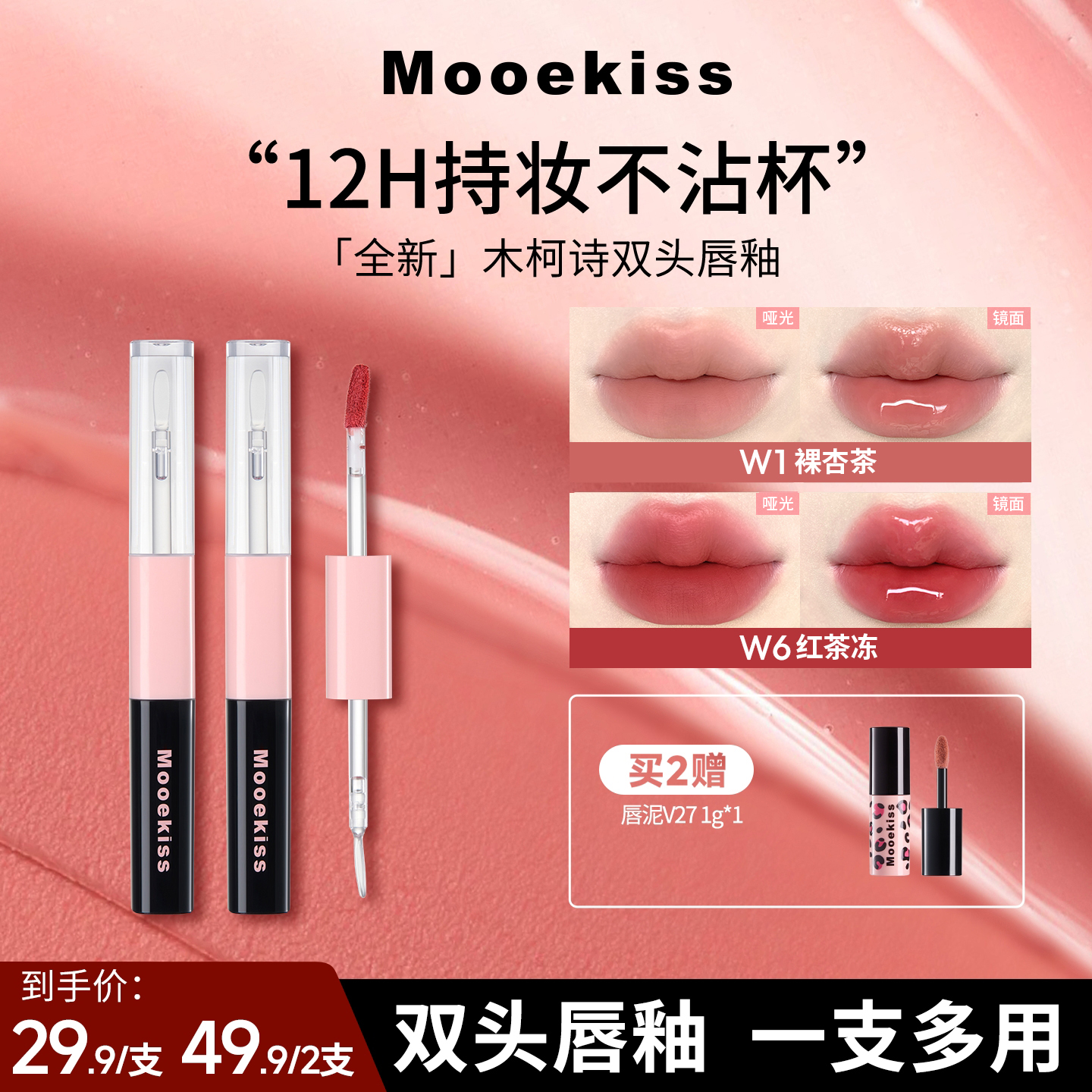 木柯诗双头唇釉哑光口红镜面水光不沾杯不易掉色一支多妆效D 到手价¥29.90