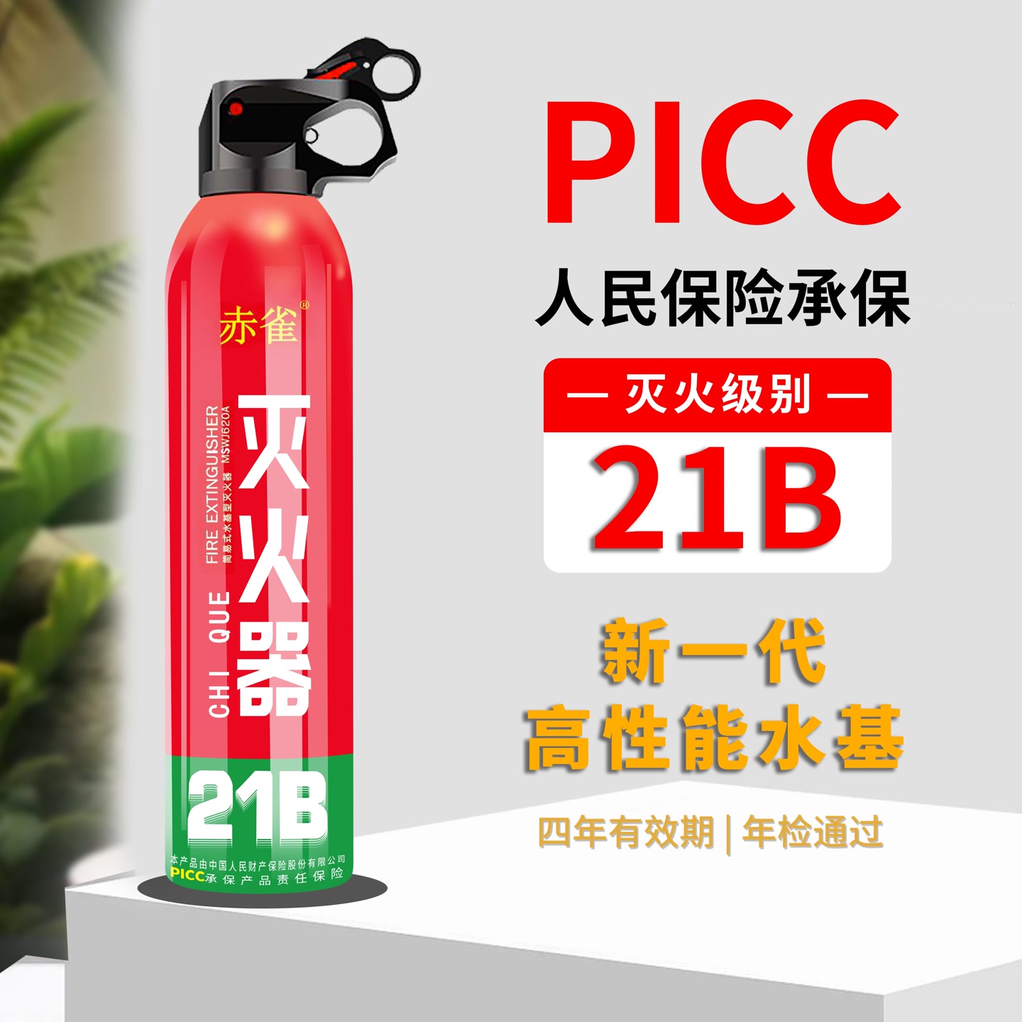 620ml车载家用灭火器水基高温防爆21B级别消防灭电火4年有效期 到手价¥29.90