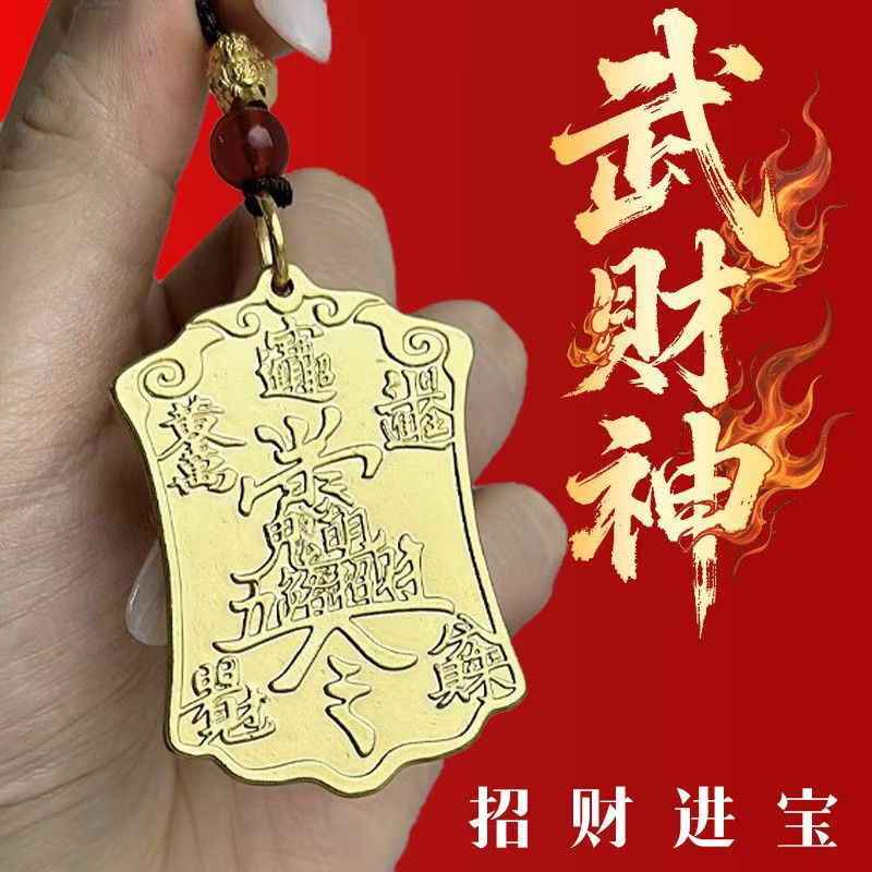【百福堂文化】武財神爷五路財令牌財令钥匙扣挂件八方聚財吉祥物 到手价¥49.90