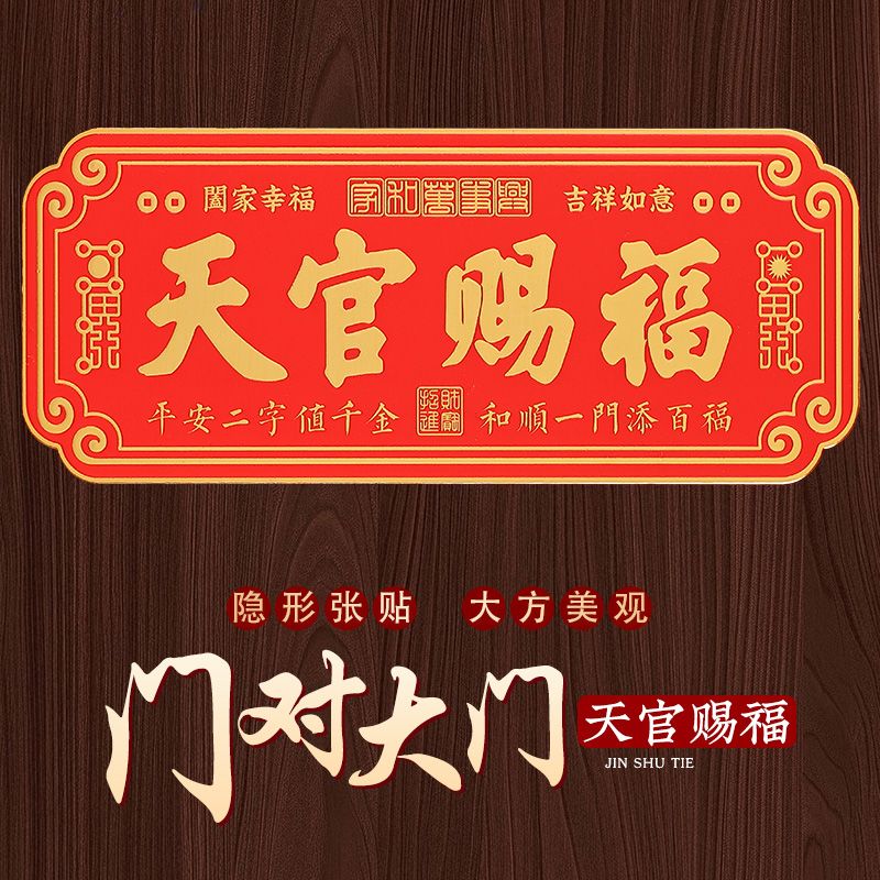 【高品质】天官赐福入户门对门化解贴自粘新年招财大门 到手价¥9.99