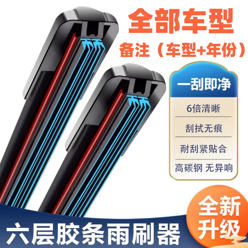 【买一对送一对】六胶条全车系雨刮器【专车专用备注车型+年份】 到手价¥19.90