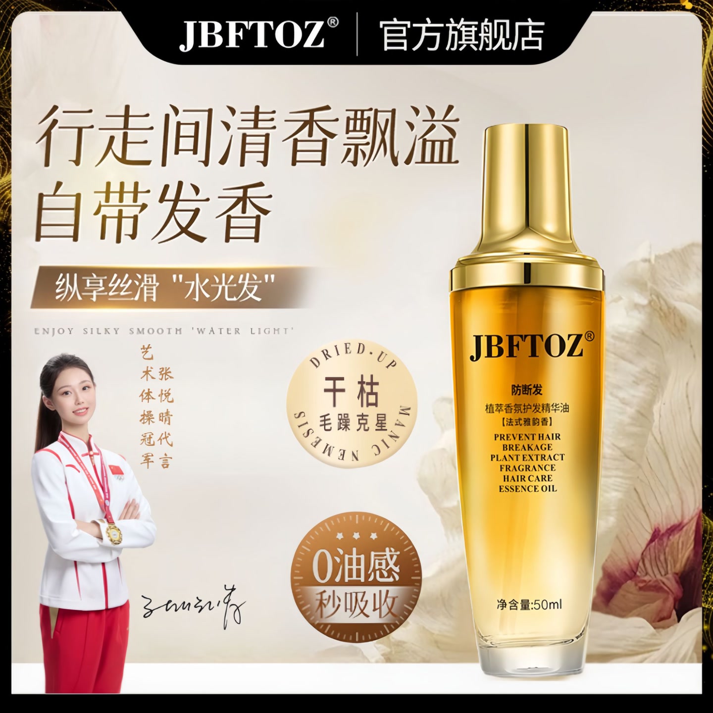 【达子专属】JBFTOZ防断发植萃香氛护发精油50ml 到手价¥29.90