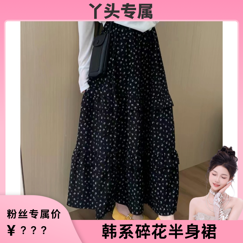 【丫头专属】（两色三个裙长)温柔半身裙女春夏碎花中长款显瘦 到手价¥39.99