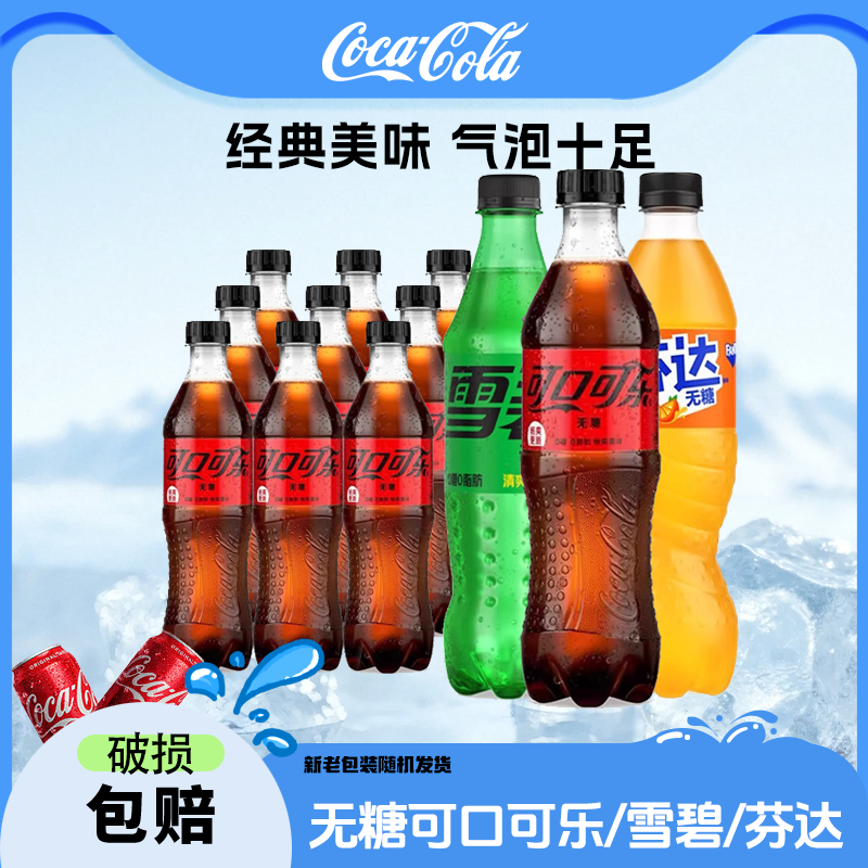 可口可乐/雪碧/芬达 无糖碳酸饮料汽水500ml*10瓶 包装随机发js 到手价¥19.90