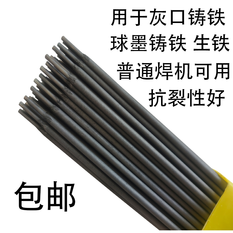 万能生铁铸铁焊条灰口铸铁球墨铸铁可加工铸铁修补电焊条高强度 到手价¥18.80