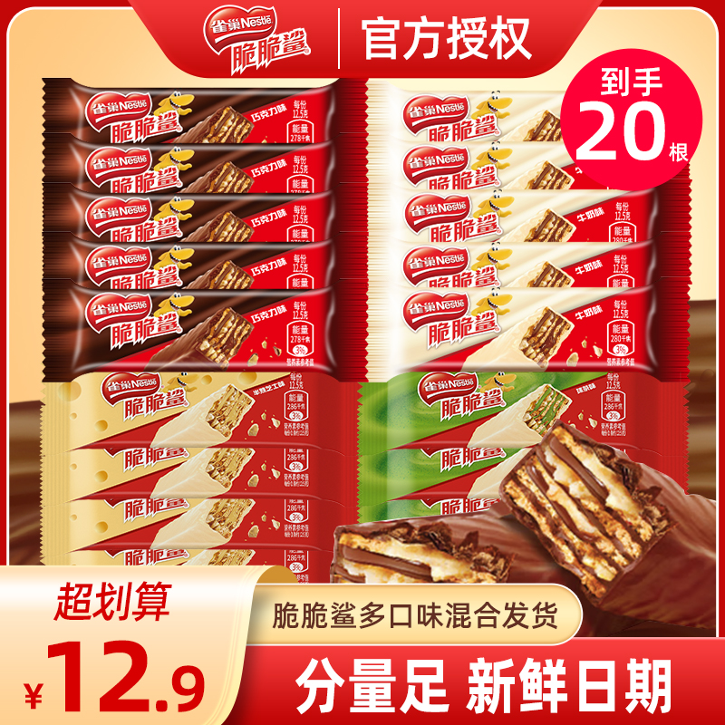 雀巢脆脆鲨巧克力威化饼干12.5g*20条混合味休闲零食 到手价¥12.90