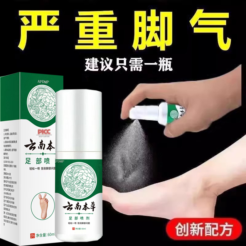 【即将售空】脚气脚臭脚汗脚痒脱皮止痒APDMP本草足部喷雾 到手价¥8.80