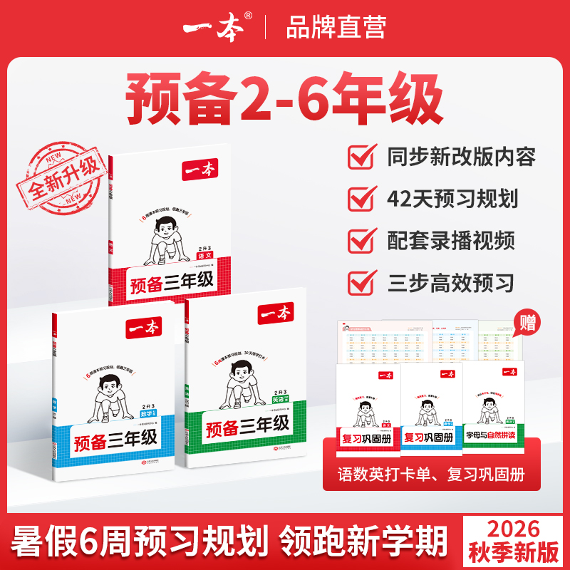 一本【预备3-6年级】紧扣26新教材暑假42天预习规划增录播视频 到手价¥26.20