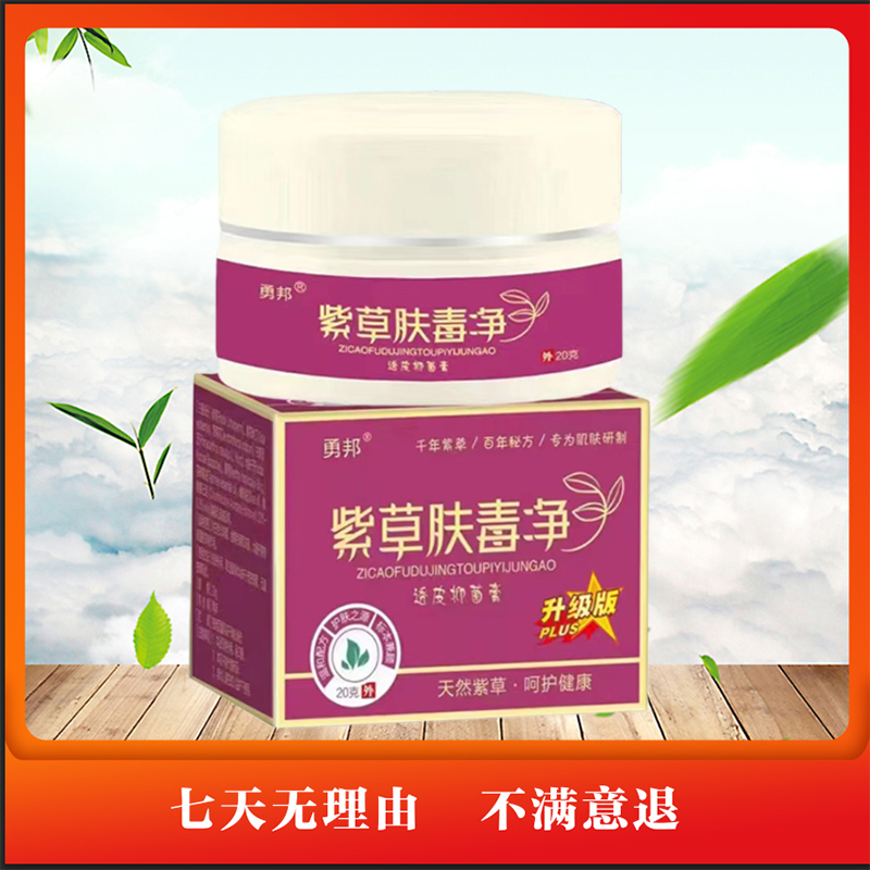【必入！尾单】紫草膏紫草肤毒净 到货免费开一盒试用7天 SI 到手价¥48.10