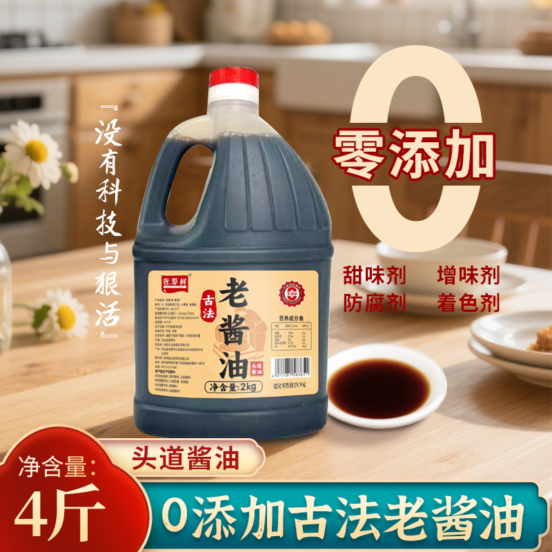 【直播补贴】0添加古法老酱油到手4斤大缸酿晒炒菜凉拌调味生抽 到手价¥9.90