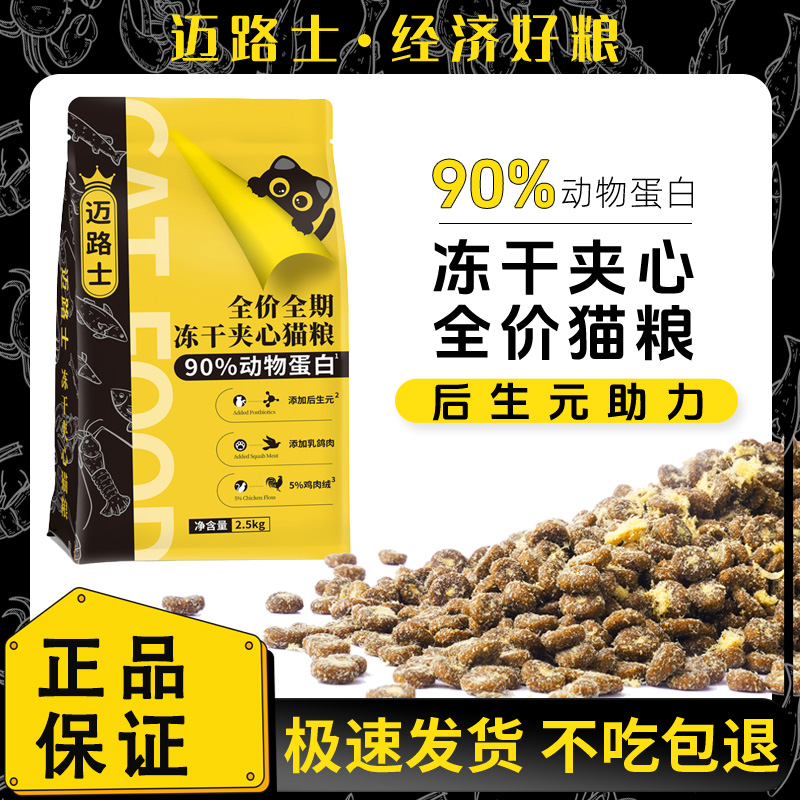 迈路士冻干夹心猫粮成猫幼猫通用型全阶段英短美短通用猫主粮 到手价¥9.90