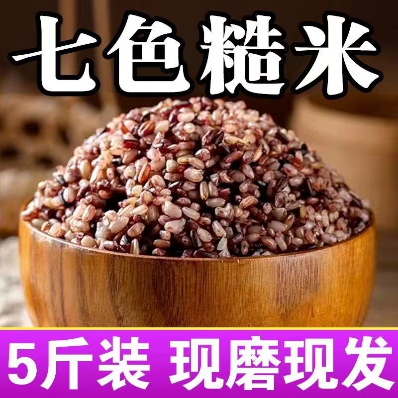 【14.9发5斤】七色糙米粗粮营养低脂高饱腹健康五谷杂粮组合 到手价¥14.90