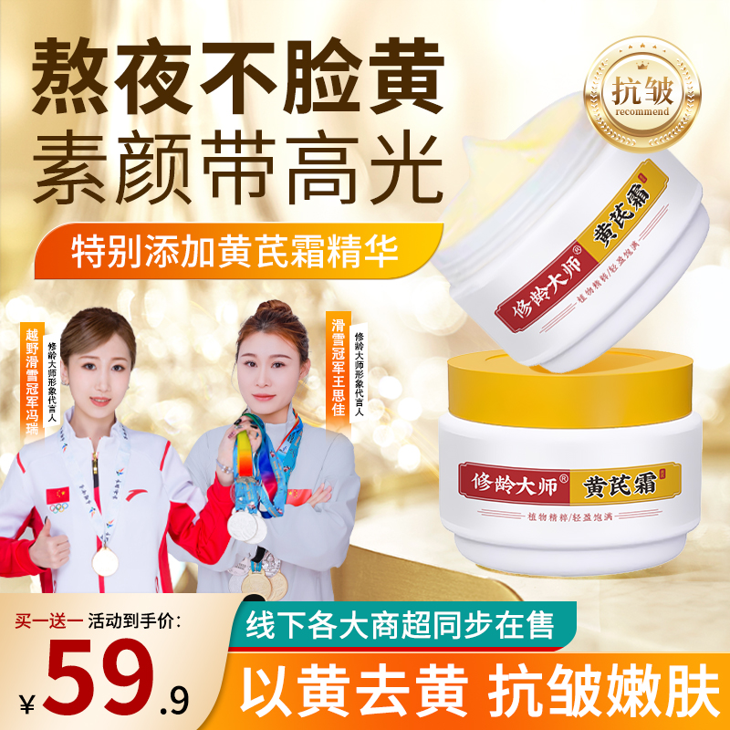 升级版【黄芪焕颜 紧致如初】修龄大师黄芪霜提亮肤色保湿滋润 到手价¥39.90