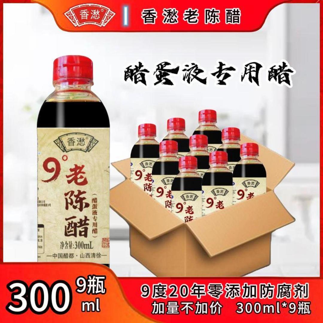 【醋蛋液专用醋】9度20年手工老陈醋山西特产300ml*9 到手价¥49.90