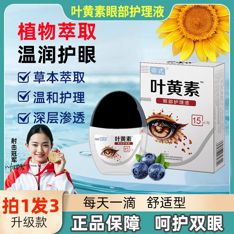 【原装正品】三盒装叶黄素眼部护理护眼液舒缓眼干眼涩眼疲劳Y-WY 到手价¥9.90