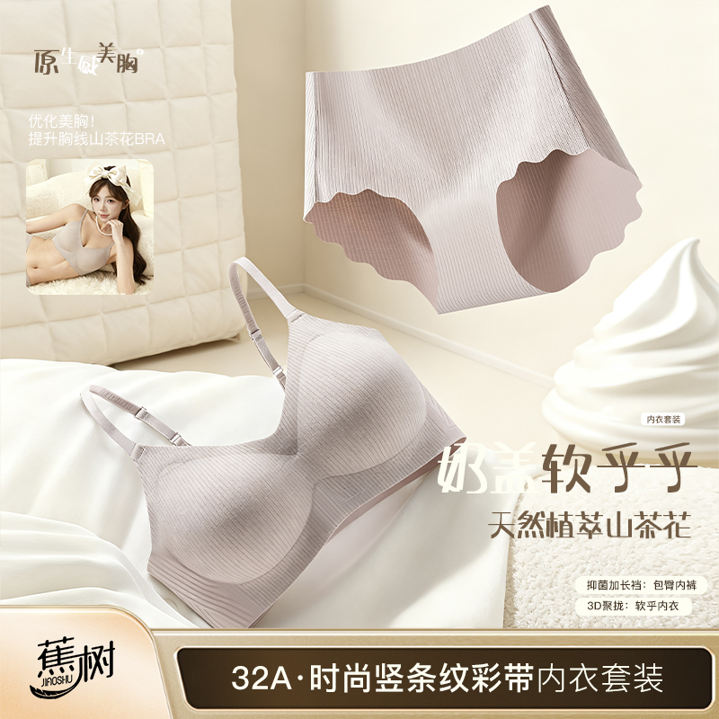 蕉树 山茶花植萃32A抗菌时尚竖条纹彩带奶盖内衣套装2801 到手价¥39.90