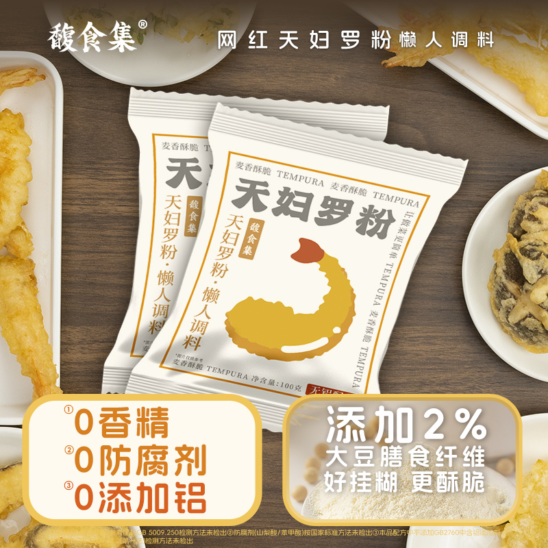 馥食集天妇罗粉100g炸大虾蘑菇鸡米花小酥肉裹粉优选配料好吃不油 到手价¥13.90
