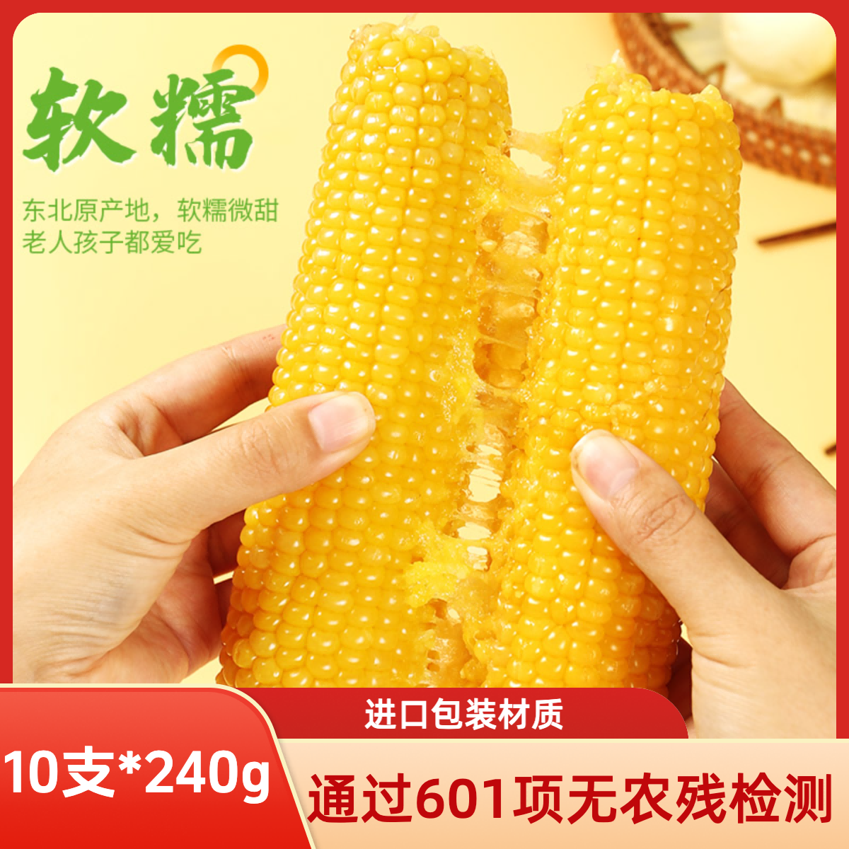 (试吃3支）东北新鲜现摘粘糯玉米拉丝黄糯玉米10支/12支*240g每支 到手价¥24.90