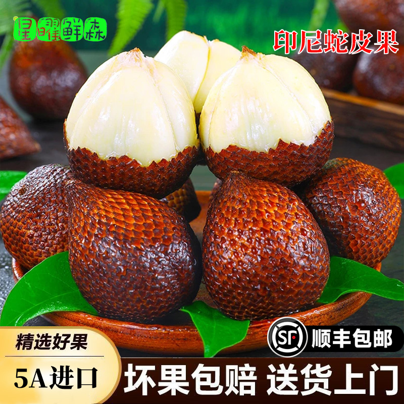 印尼进口蛇皮果1/2/3/4/5斤顺丰冷链包邮热带新鲜水果沙叻记忆果 到手价¥29.80