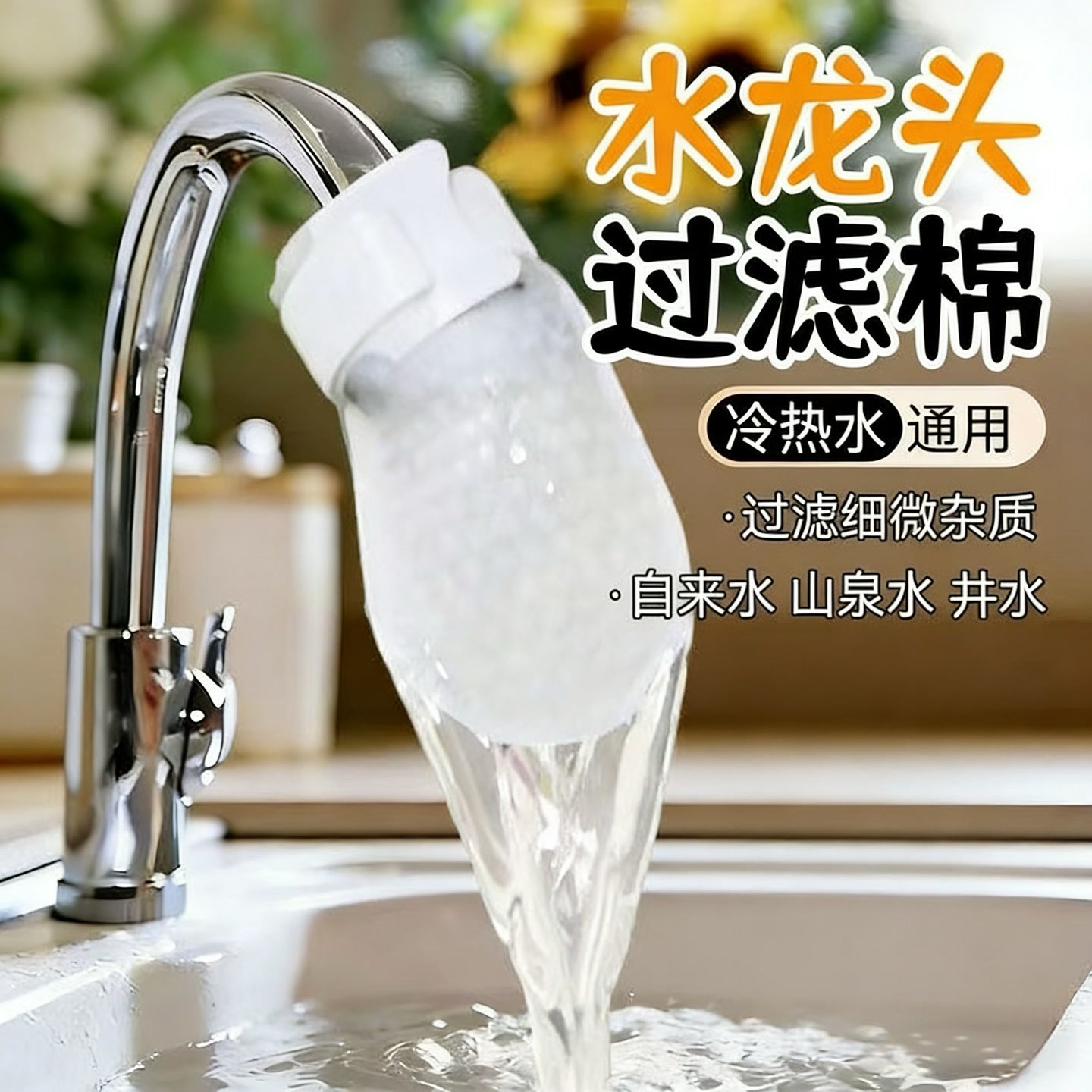 【用水更健康】水龙头过滤袋自来水山泉水铁锈杂质过滤器过滤用品 到手价¥3.18