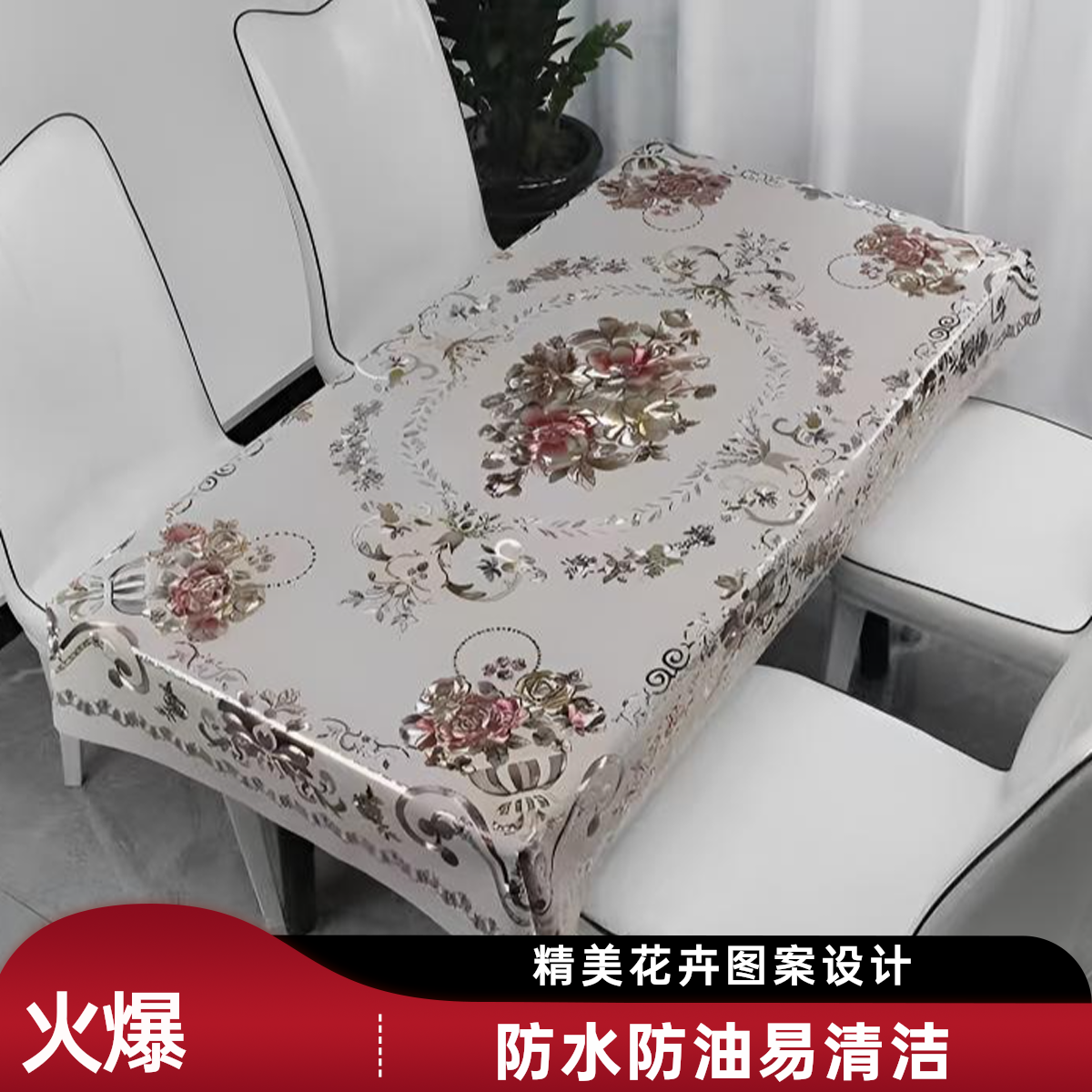 【粉丝福利】加厚新款烫金桌布国色天香防水防油桌布茶几布餐桌布 到手价¥9.99
