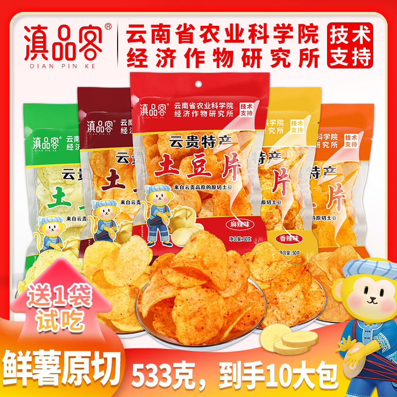【滇品客】土豆片5大包50克/袋原切麻辣酥脆薄脆零食追剧云南薯片 到手价¥9.99