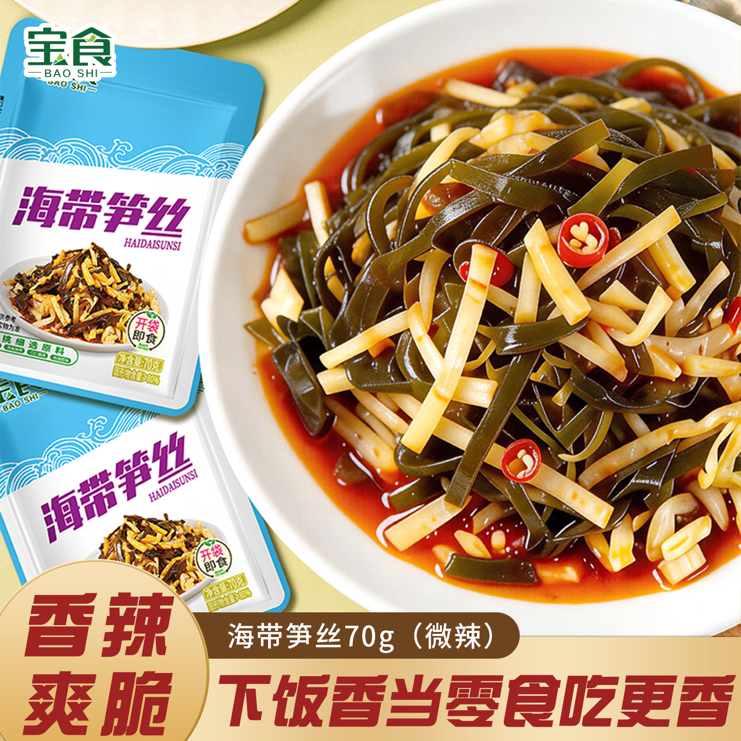 【开胃小菜】宝食海带笋丝鲜香海带丝香辣爽脆美味开袋即食 图片 1