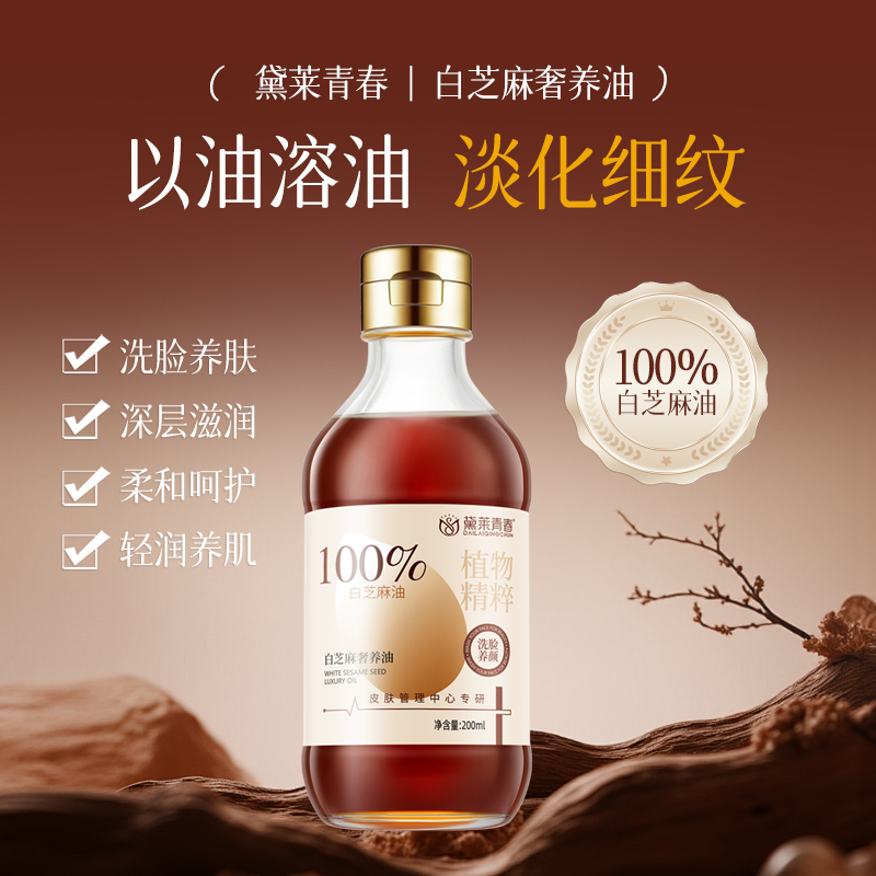 黛莱青春白芝麻奢养油（香油洗脸专用油）保湿滋润润肤 到手价¥18.80