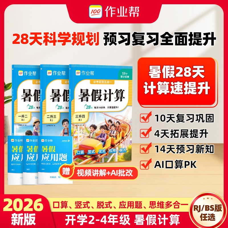 【作业帮】26新版暑假计算开学2-4年级口算竖式应用题训练预复习d 到手价¥22.80