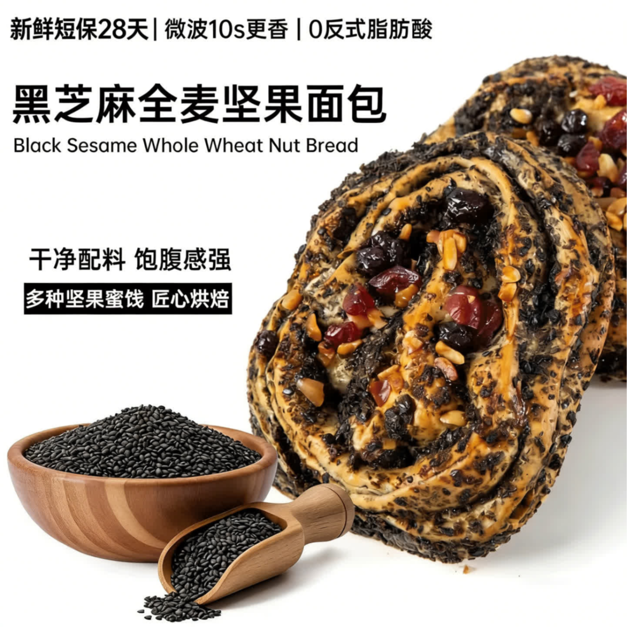 0蔗糖添加黑芝麻全麦坚果欧包面包营养饱腹早餐 到手价¥12.90