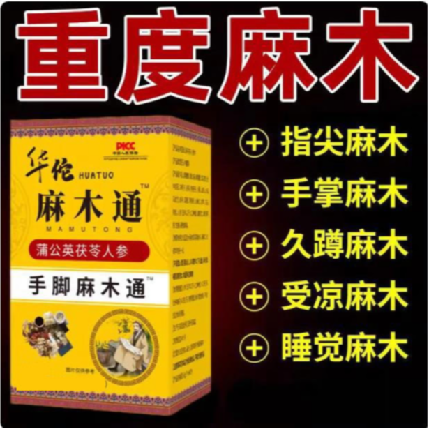 华佗手脚麻木通 四肢麻木 手指尖麻脚掌麻木刺痛通 到手价¥28.00