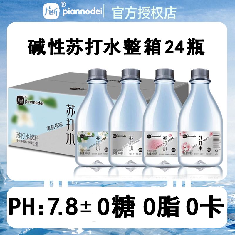【新日期】片断苏打水360ml*24瓶整箱无汽苏打水饮料无糖弱碱正品 到手价¥36.80