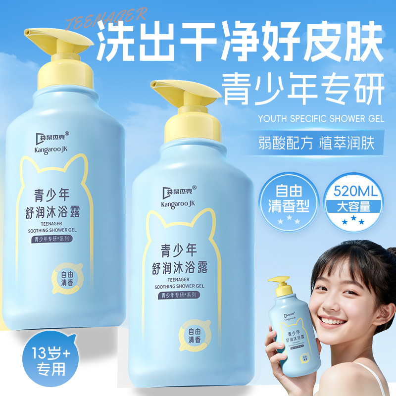袋鼠杰克青少年专用沐浴露持久留香深层清洁舒润沐浴乳青春期 到手价¥29.80