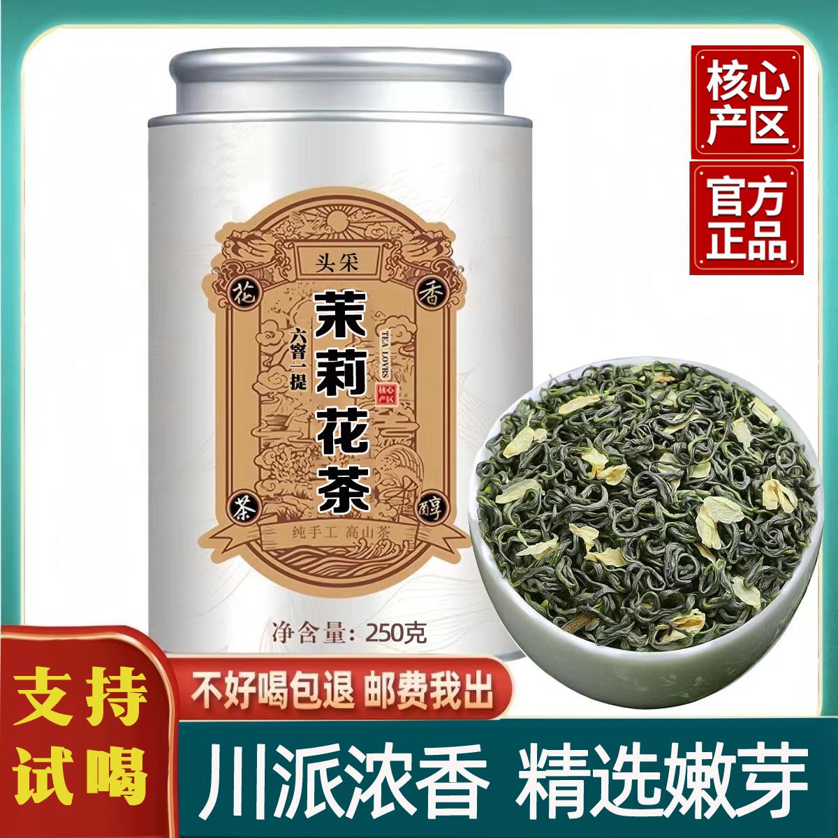 川派浓香茉莉花茶 2025新茶头采茉莉飘雪高山云雾特级浓香型罐装 到手价¥58.00