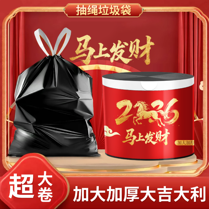 【达人专属】马上发财限定款新年喜庆手提式垃圾袋超大卷wz【ss】 到手价¥8.99