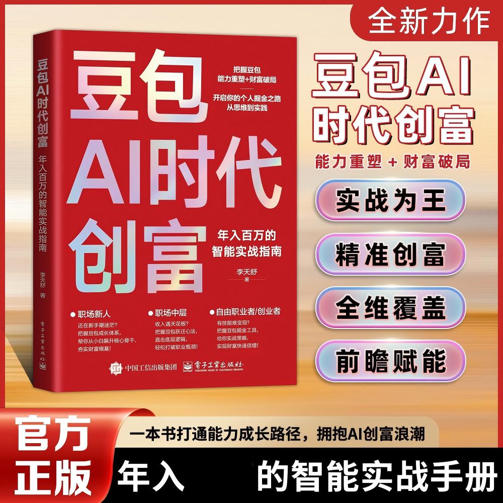 豆包AI时代创富：年入百万的智能实战指南 开启你的个人掘金之路 到手价¥39.80