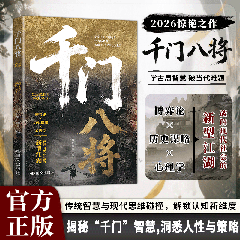 千门八将破局之道 传统智慧与现代思维碰撞 千门八将正版书 阳谋A 到手价¥29.80