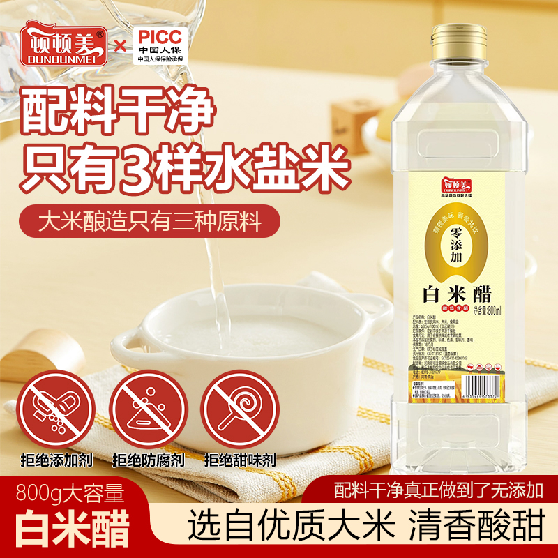发两瓶 顿顿美 纯0添加 3.5°酿造白米醋 纯正发酵 800ML/瓶J 到手价¥14.90