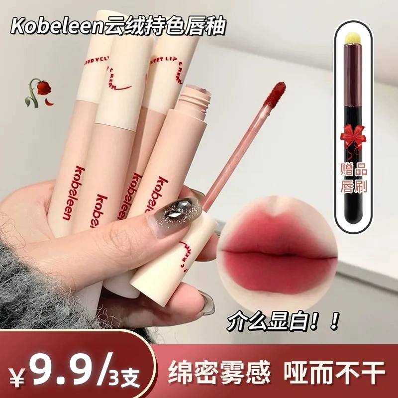 【3支9.9 再送唇刷】kobeleen云绒持色丝绒唇釉显白学生百搭推荐 到手价¥9.90