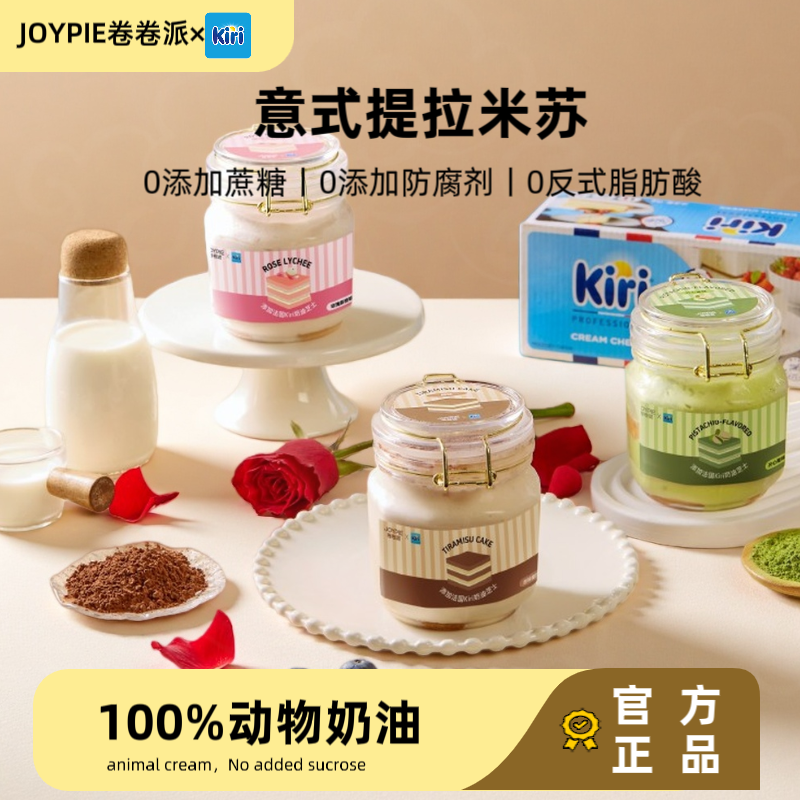 【JOYPIE卷卷派×kiri联名】意式提拉米苏动物奶油甜品奶油奶酪TY 到手价¥42.90