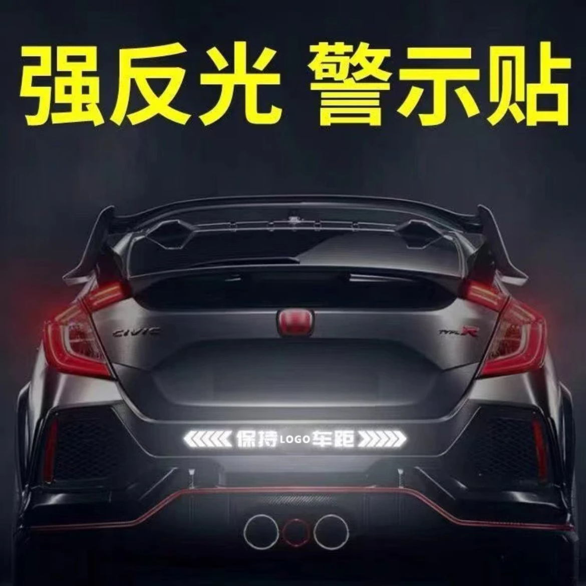 【厂家直销！】保持车距强反光贴 警示追尾 车身划痕遮挡反光贴纸 到手价¥12.80