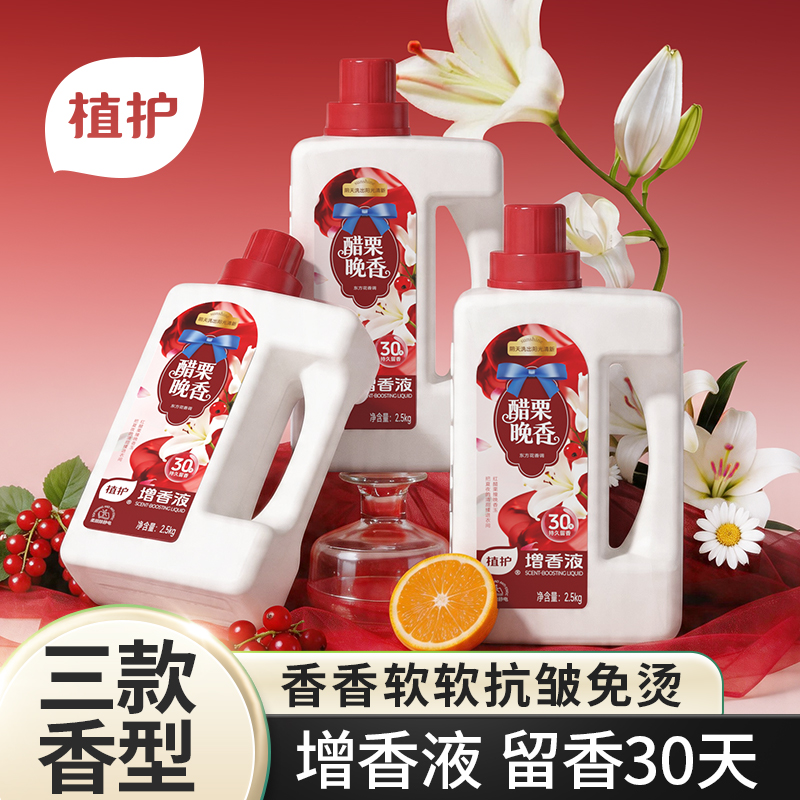 植护增香液除菌柔顺剂护衣增柔浓香防静电去皱持久留香大瓶家庭装 图片 1