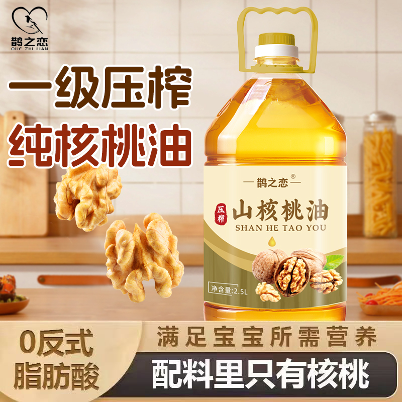 【纯正核桃油】国标一级无添加冷榨工艺2.5L厂家直发健康营养用油 到手价¥39.90